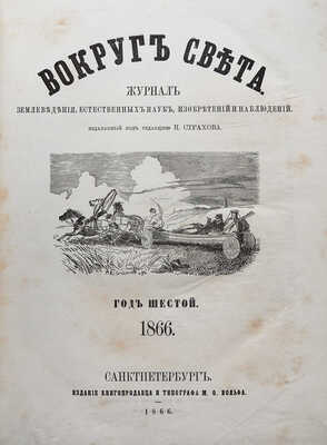 Вокруг света: Журнал землеведения, естественных наук, новейших открытий, изобретений и наблюдений. Год шестой, 1866.